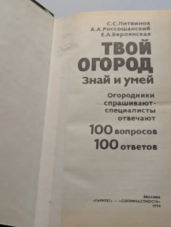 Твой огород. Знай и умей