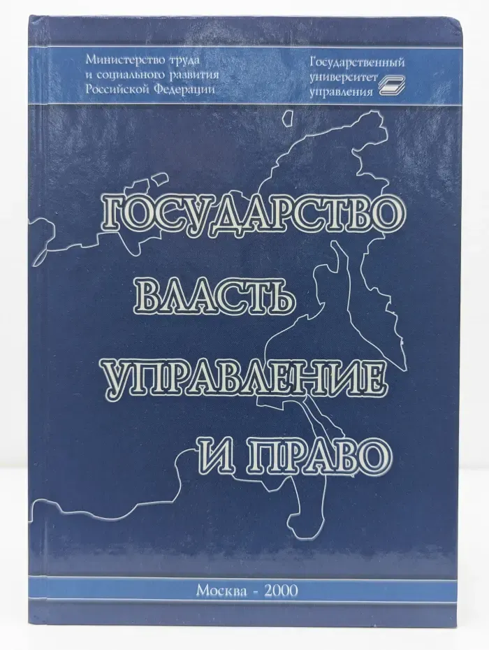 Государство, власть, управление и право
