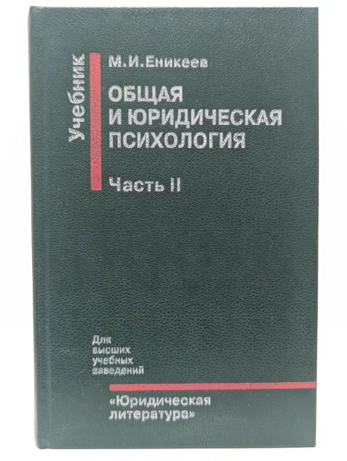 Общая и юридическая психология. Часть 2