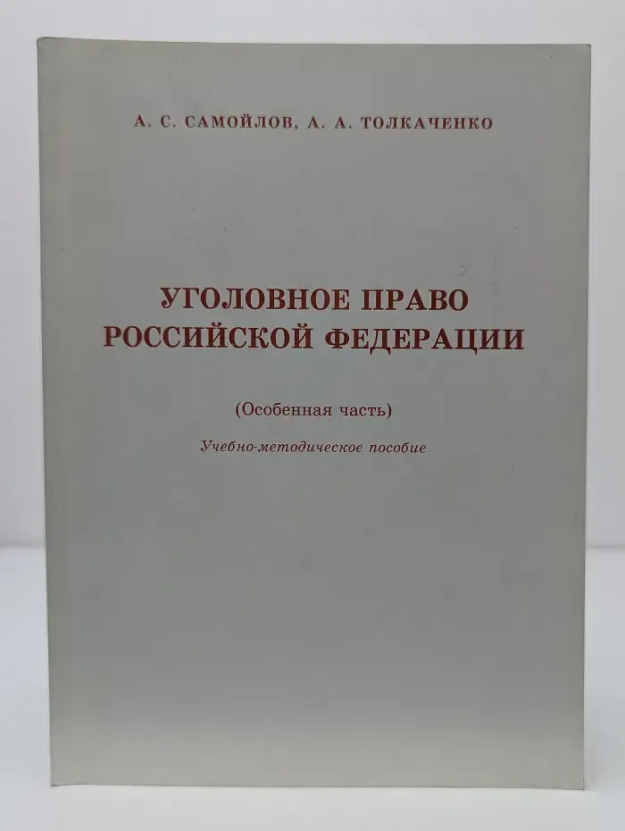 Уголовное право Российской Федерации (Особенная часть). Учебно-методическое пособие