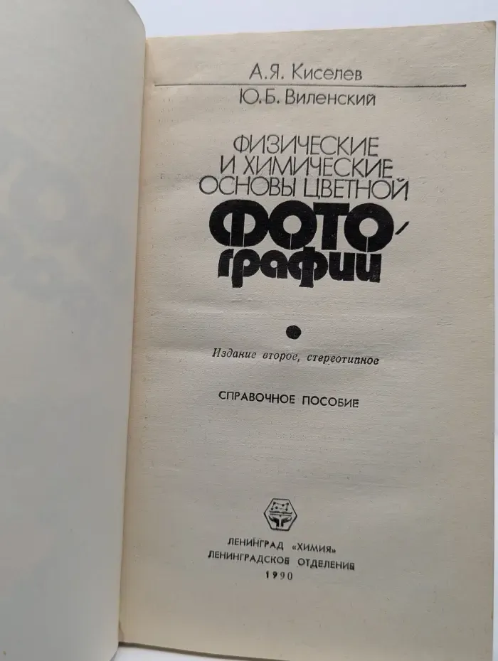 Физические и химические основы цветной фотографии