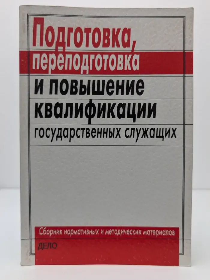 Подготовка, переподготовка и повышение квалификации государственных служащих. Сборник нормативных и методических материалов. Выпуск 1