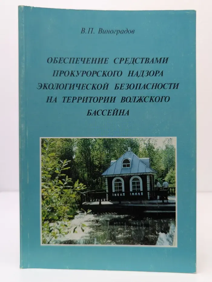 Обеспечение средствами прокурорского надзора экологической безопасности на территории Волжского бассейна