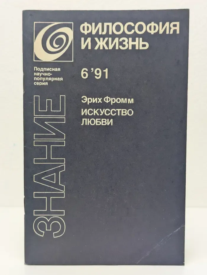 Философия и жизнь. Выпуск № 6/1991. Искусство любви
