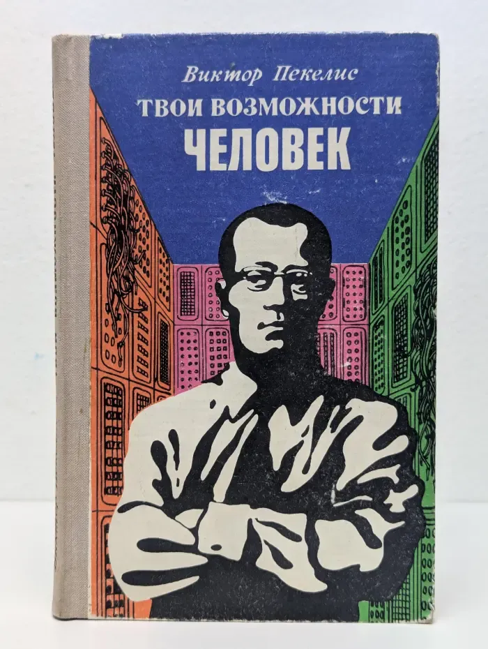 Твои возможности, человек