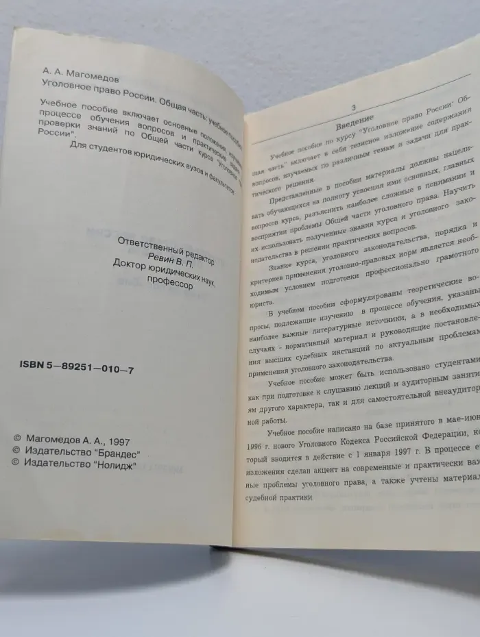 Уголовное право России. Общая часть