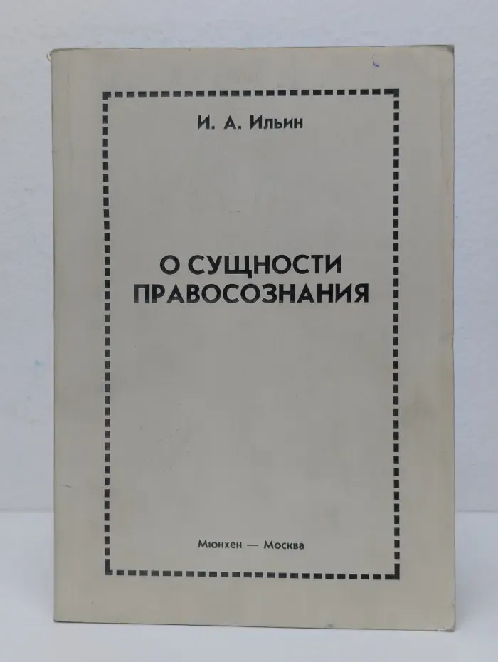О сущности правосознания
