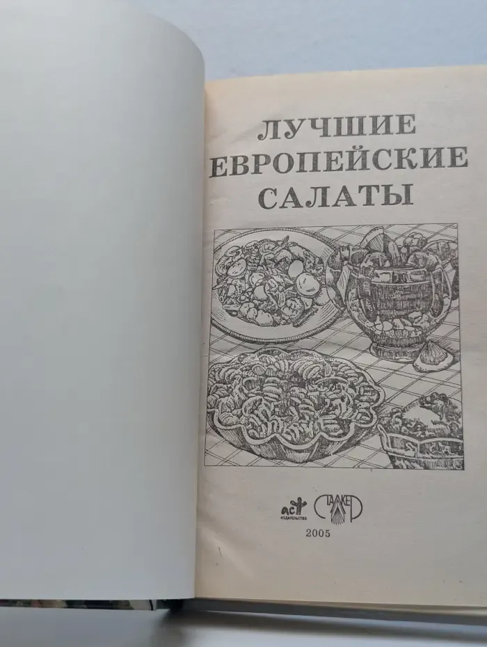 Лучшие европейские салаты