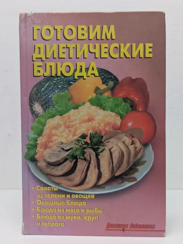 Готовим диетические блюда