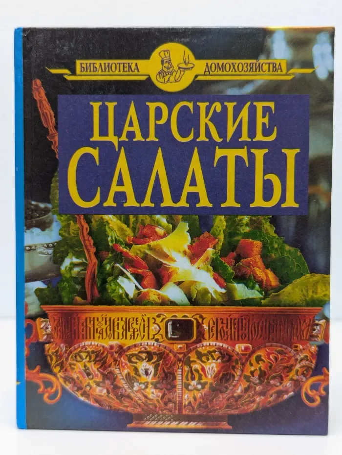 Царские салаты
