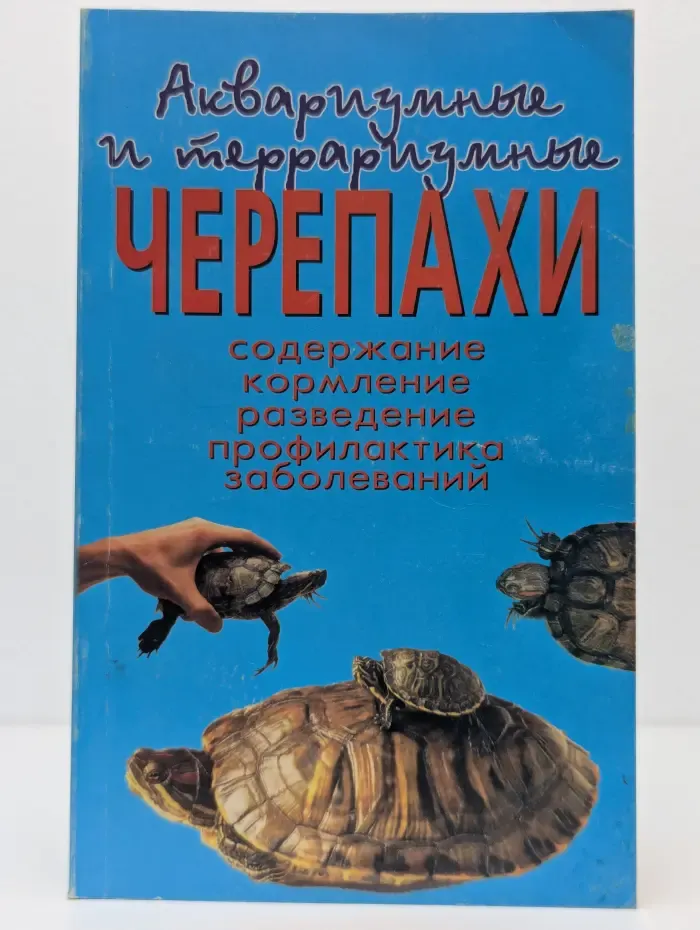 Аквариумные и террариумные черепахи