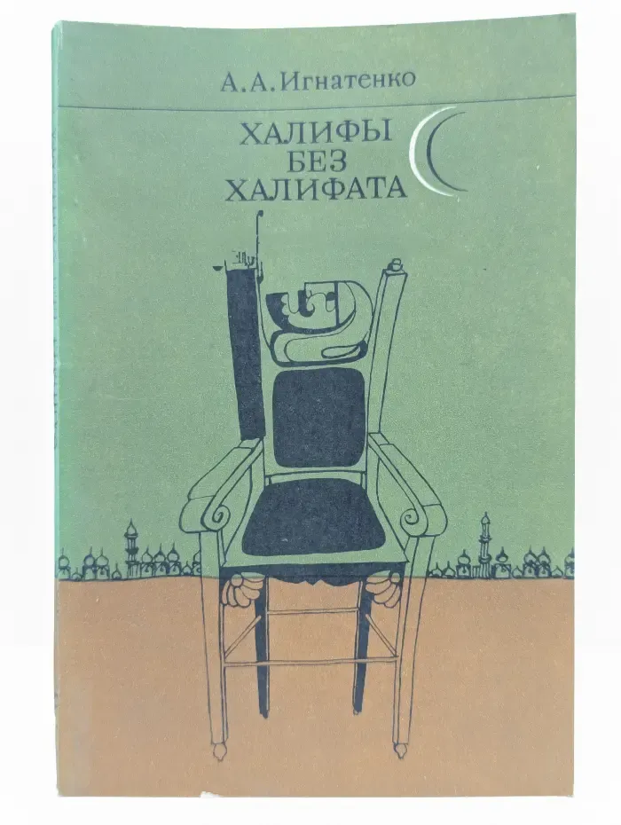 Халифы без халифата
