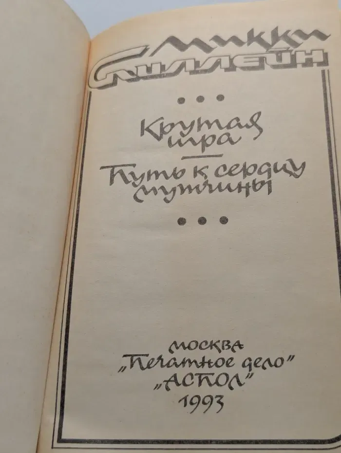 Крутая игра. Путь к сердцу мужчины