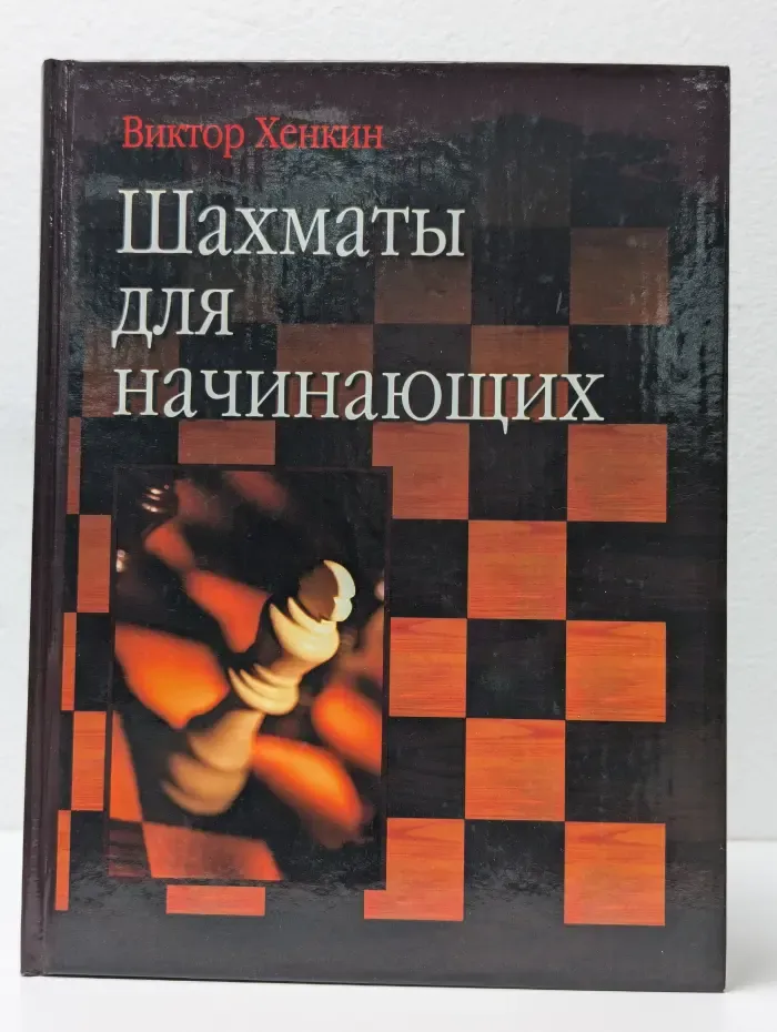 Шахматы для начинающих