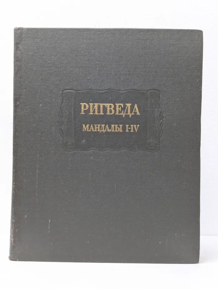 Ригведа. Мандалы 1-4