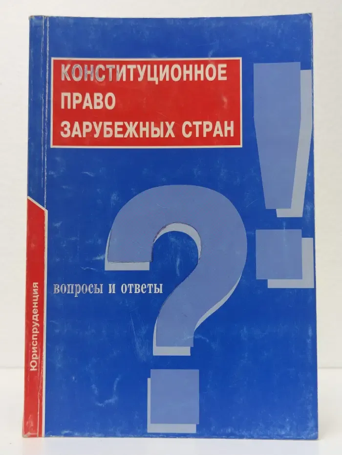 Конституционное право зарубежных стран. Вопросы и ответы