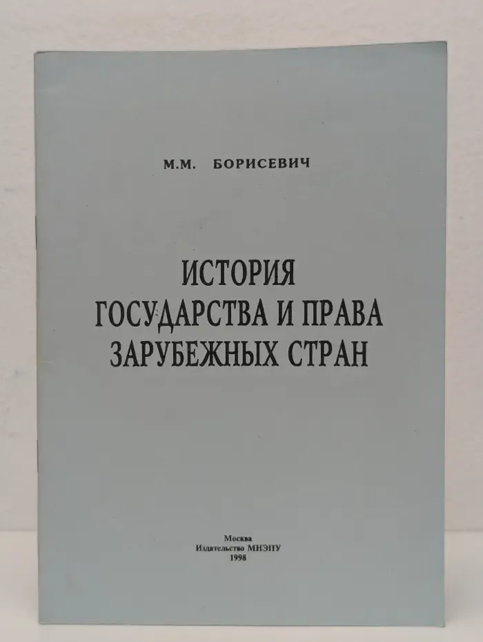 История государства и права зарубежных стран