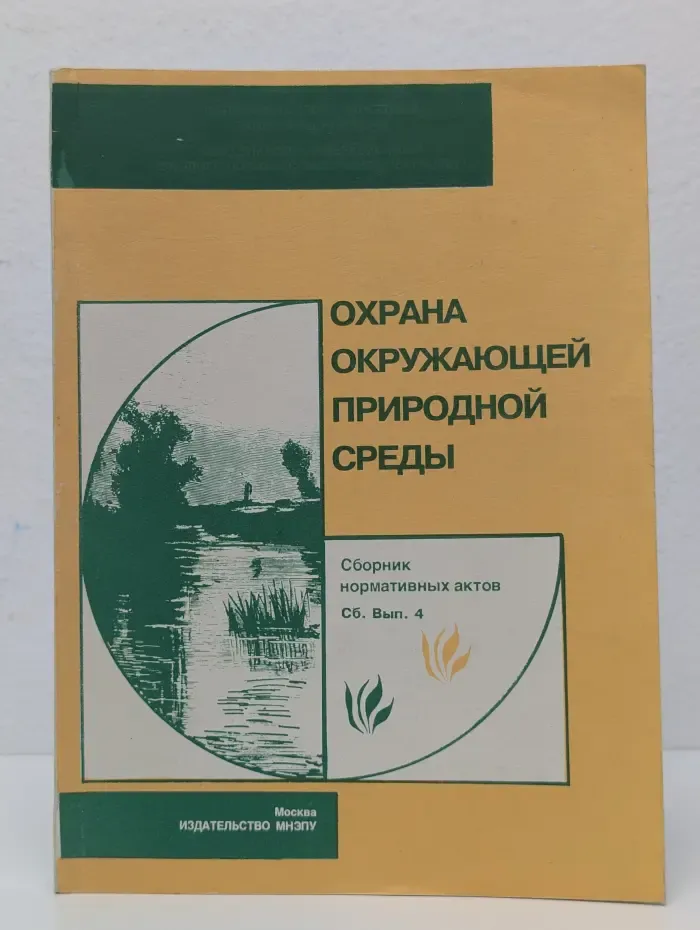 Охрана окружающей природной среды. Сборник нормативных актов. Выпуск № 4