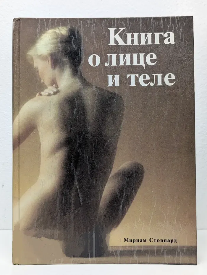 Книга о лице и теле