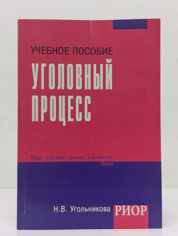Уголовный процесс