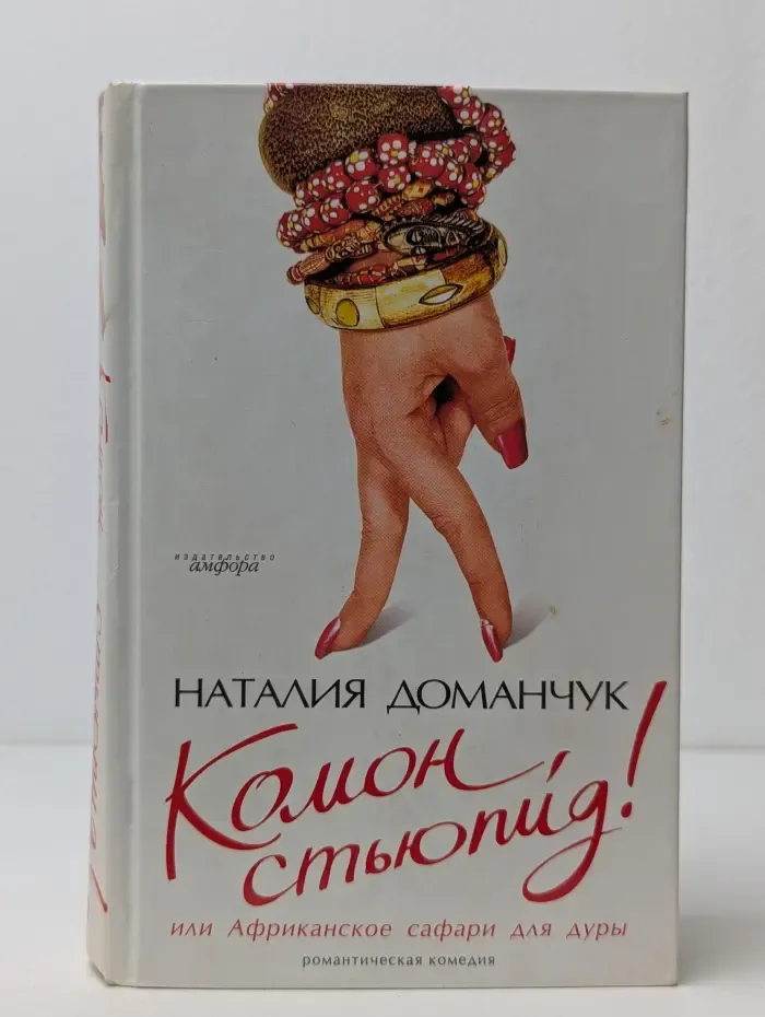 Комон, стюпид! или Африканское сафари для дуры
