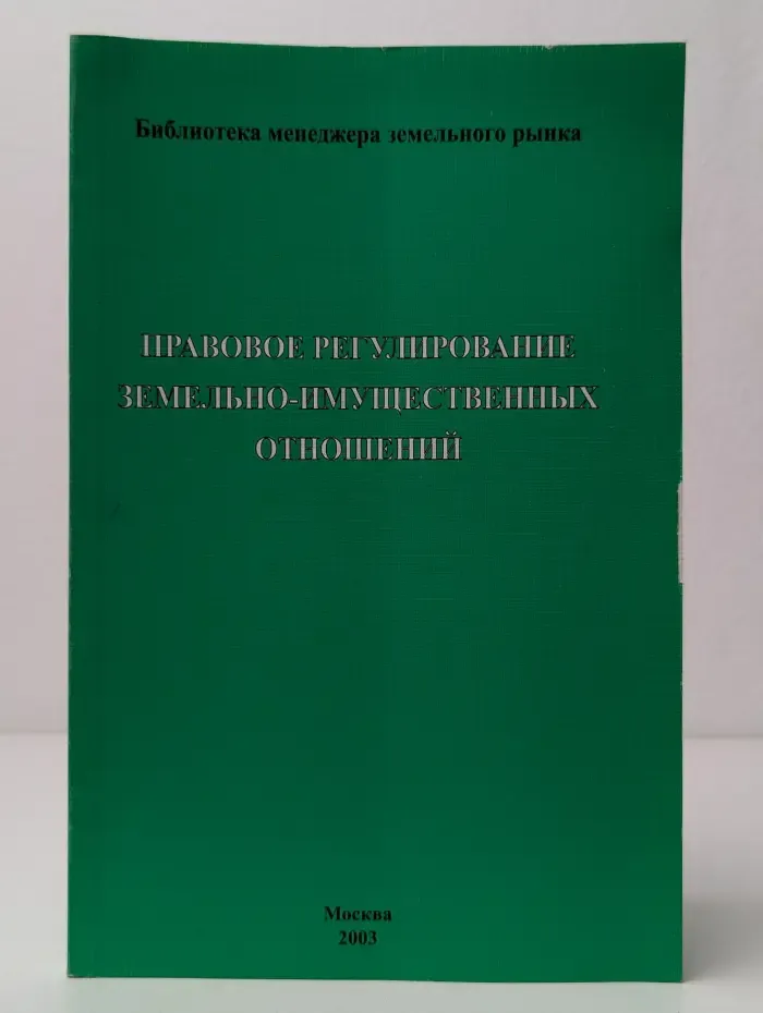Правовое регулирование земельно-имущественных отношений