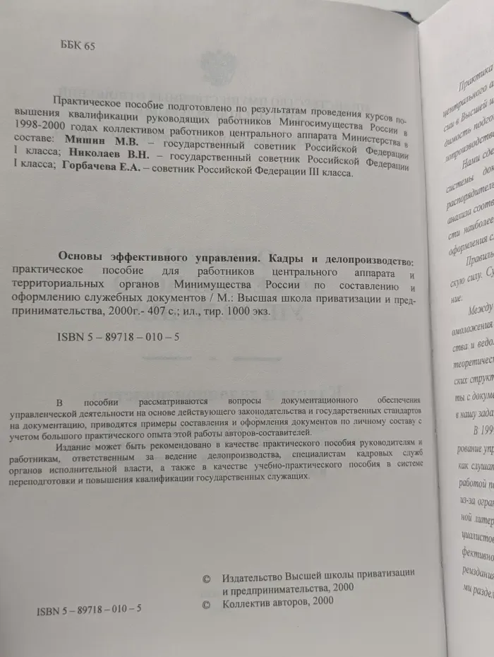 Основы эффективного управления. Кадры и делопроизводство