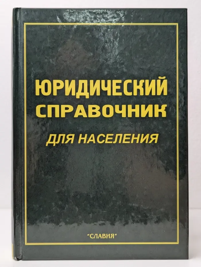 Юридический справочник для населения