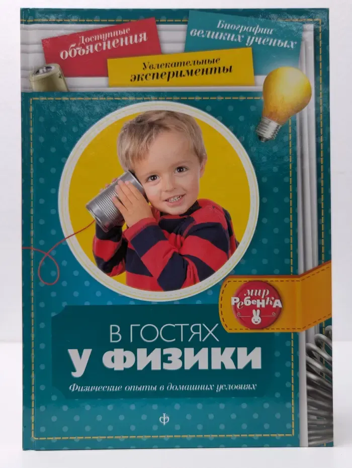 В гостях у физики. Физические опыты в домашних условиях