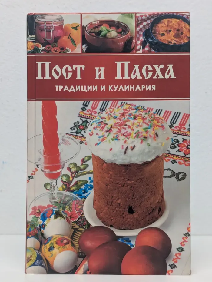 Пост и Пасха. Традиции и кулинария