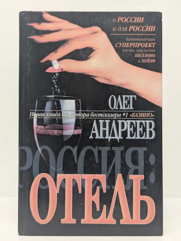 Россия. Отель