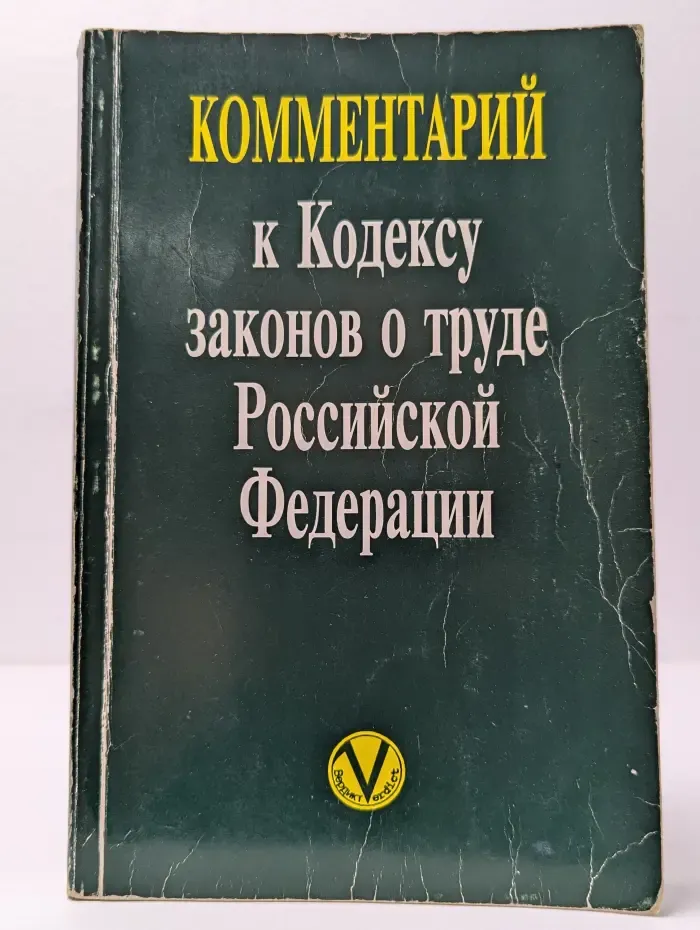 Комментарий к Кодексу Законов о Труде Российской Федерации