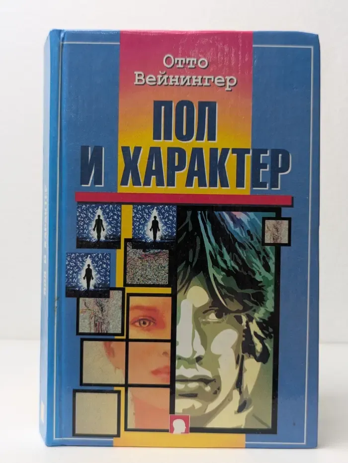 Пол и характер