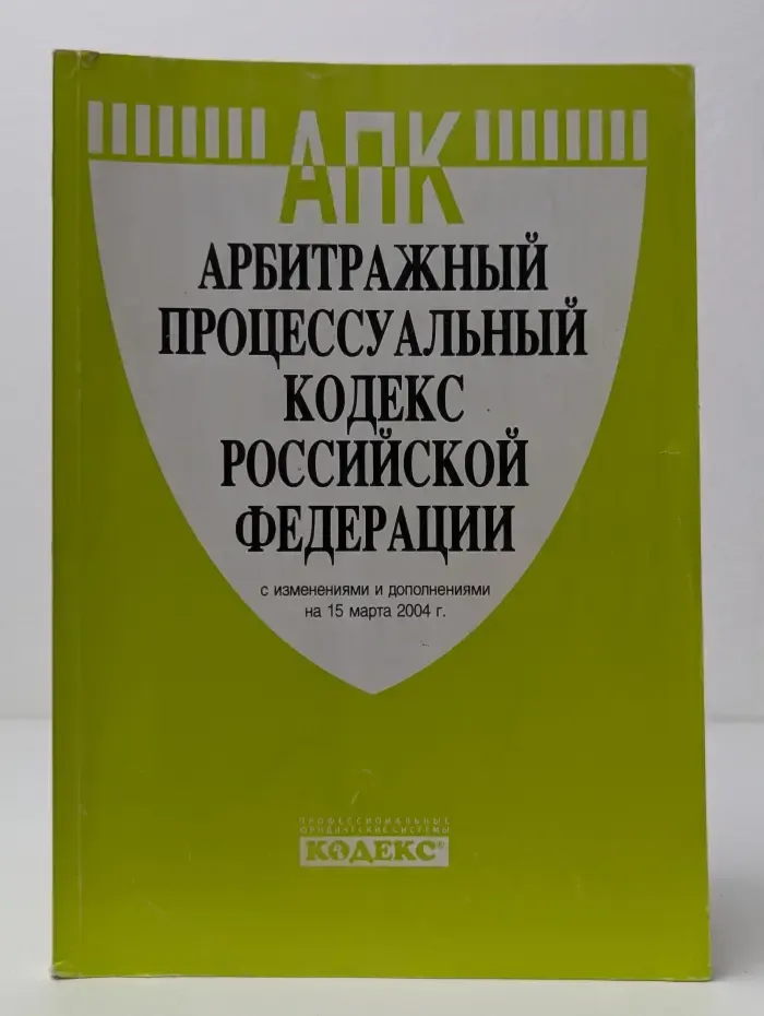 Арбитражный процессуальный кодекс Российской Федерации с изменениями и дополнениями на 1 сентября 2000 г