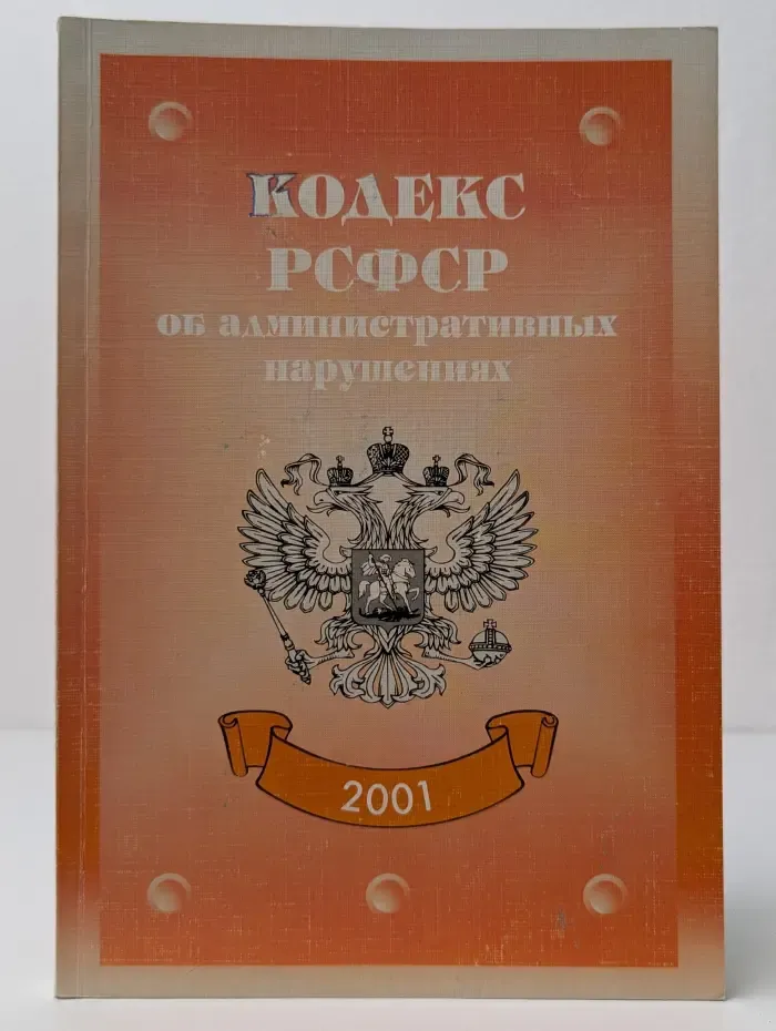 Кодекс РСФСР об административных правонарушениях