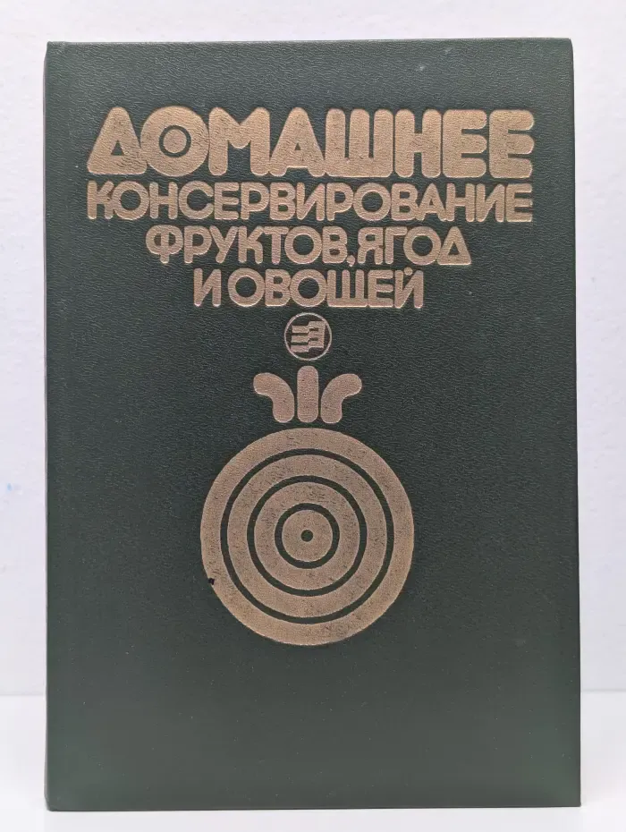 Домашнее консервирование фруктов, ягод и овощей