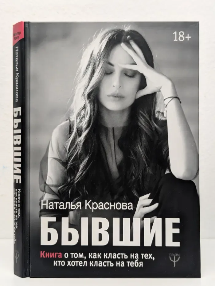 Бывшие. Книга о том, как класть на тех, кто хотел класть на тебя