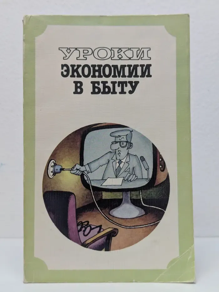 Уроки экономии в быту