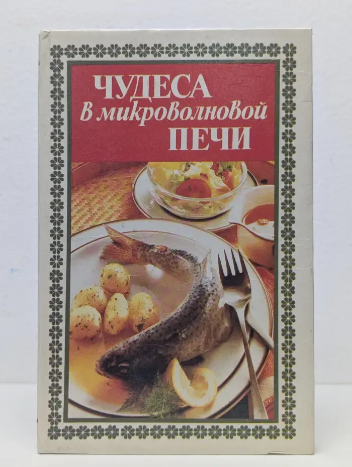 Чудеса в микроволновой печи