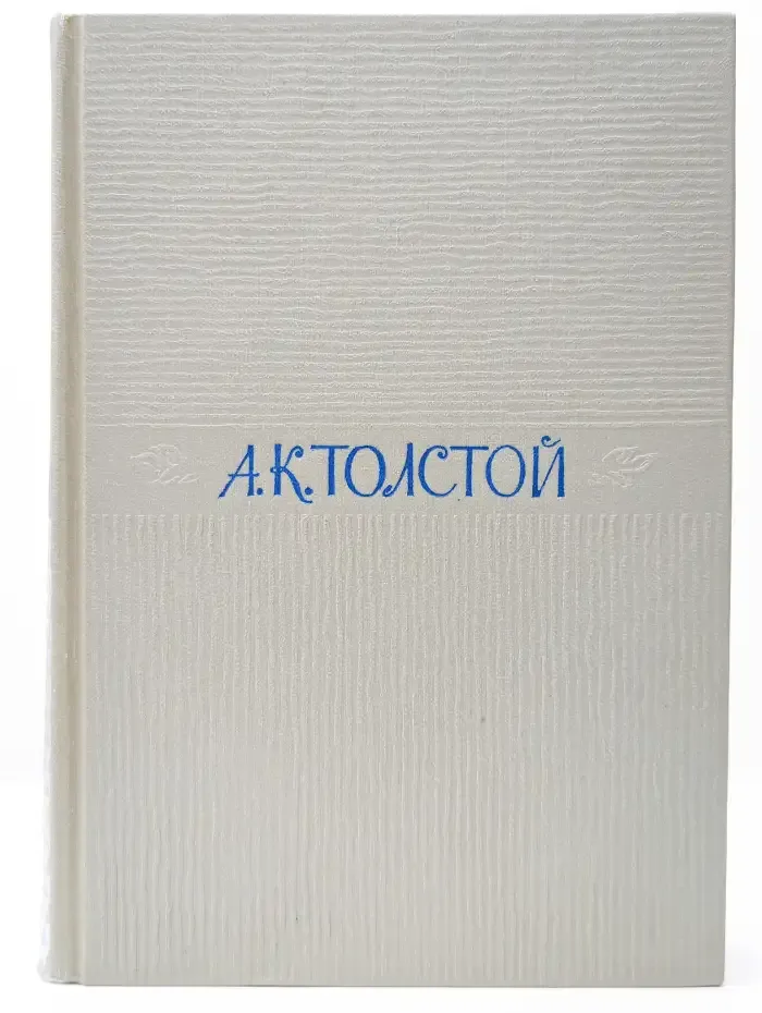 А. К. Толстой. Собрание сочинений в четырех томах. Том 1