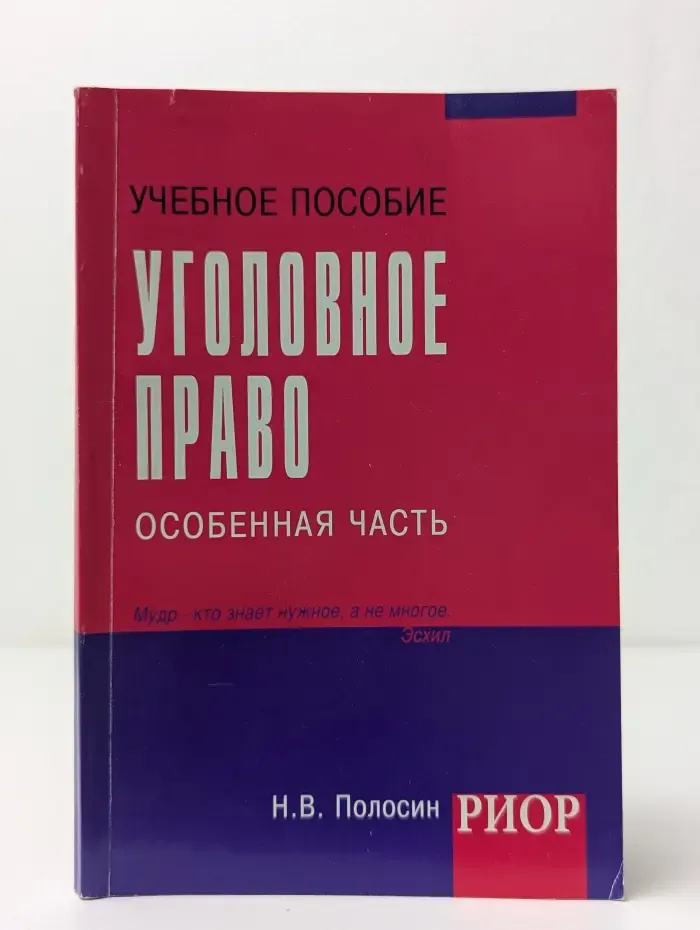 Уголовное право. Особенная часть