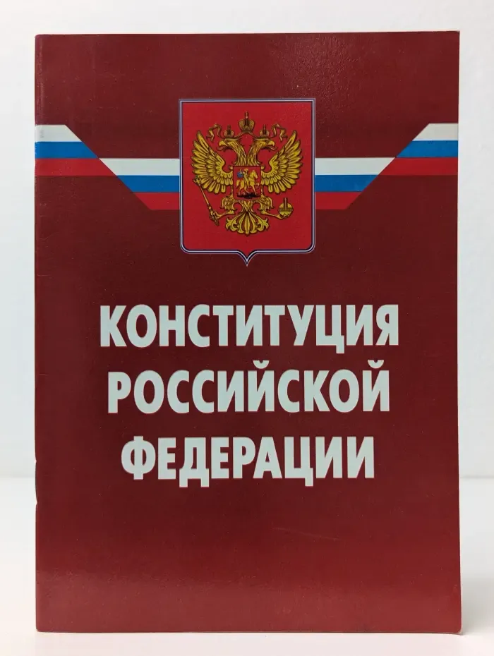 Конституция Российской Федерации