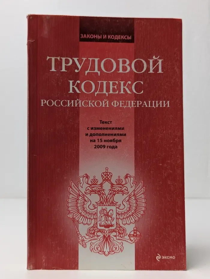 Трудовой кодекс Российской Федерации
