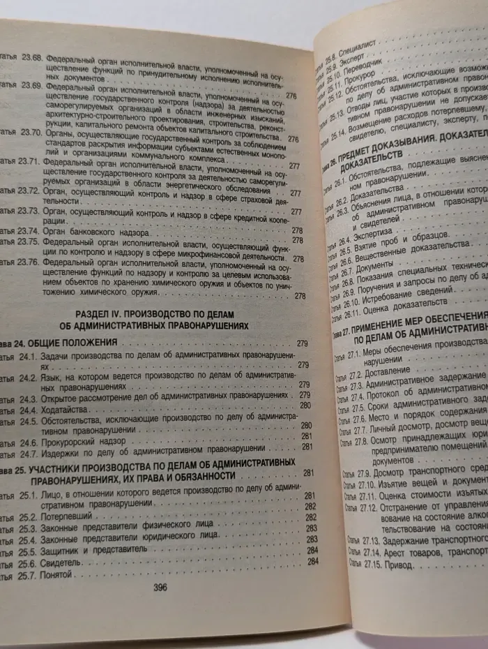 Кодекс Российской Федерации об административных правонарушениях