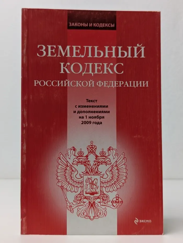 Земельный Кодекс Российской Федерации