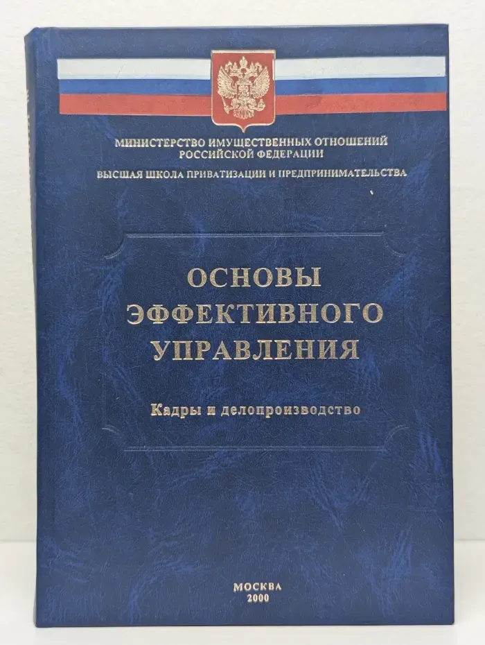 Основы эффективного управления. Кадры и делопроизводство