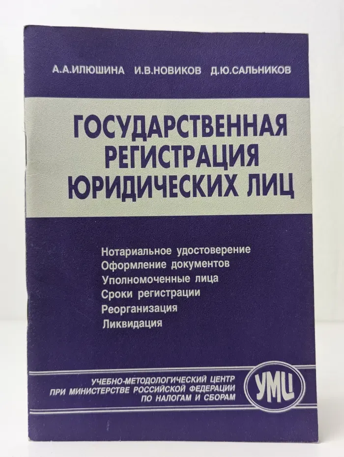 Государственная регистрация юридических лиц