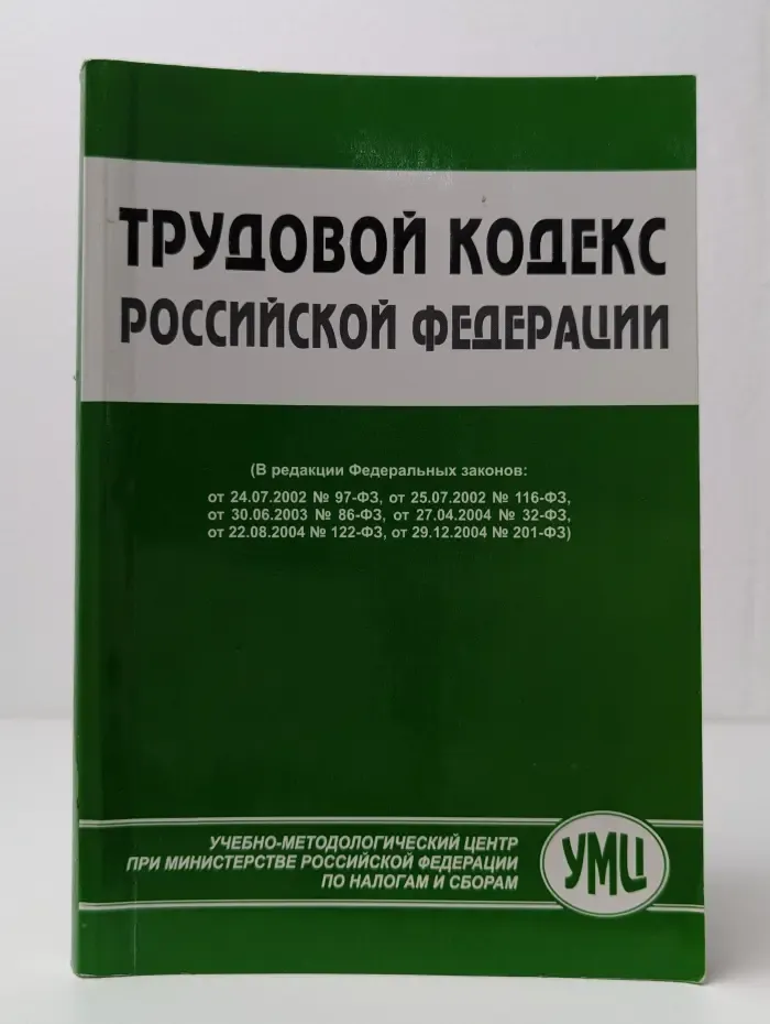 Трудовой кодекс Российской Федерации