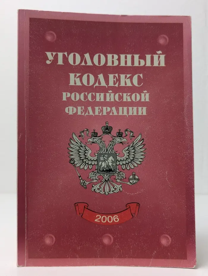 Уголовный кодекс Российской Федерации