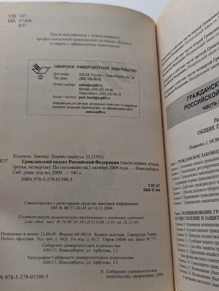 Гражданский кодекс Российской Федерации. Часть 1-4